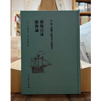 海上丝绸之路基本文献丛书·南海百咏·瀛海论