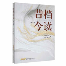 昔档今读·第二辑