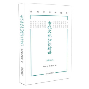 古代文化知识精讲