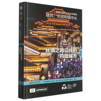 丝绸之路文化互动专题集——建筑、古迹和城市化（第二辑）：丝绸之路沿线的内陆城市