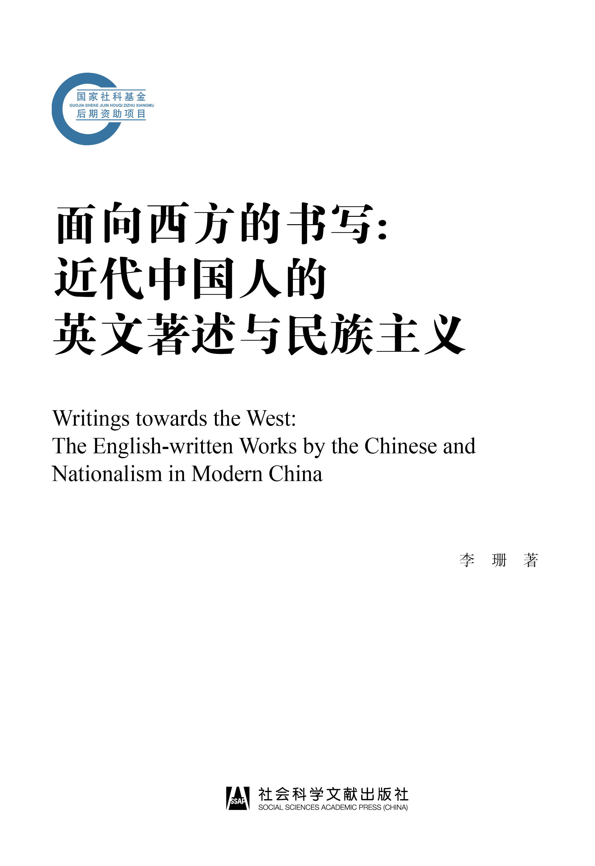 面向西方的书写