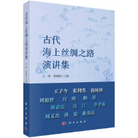 古代海上丝绸之路演讲集