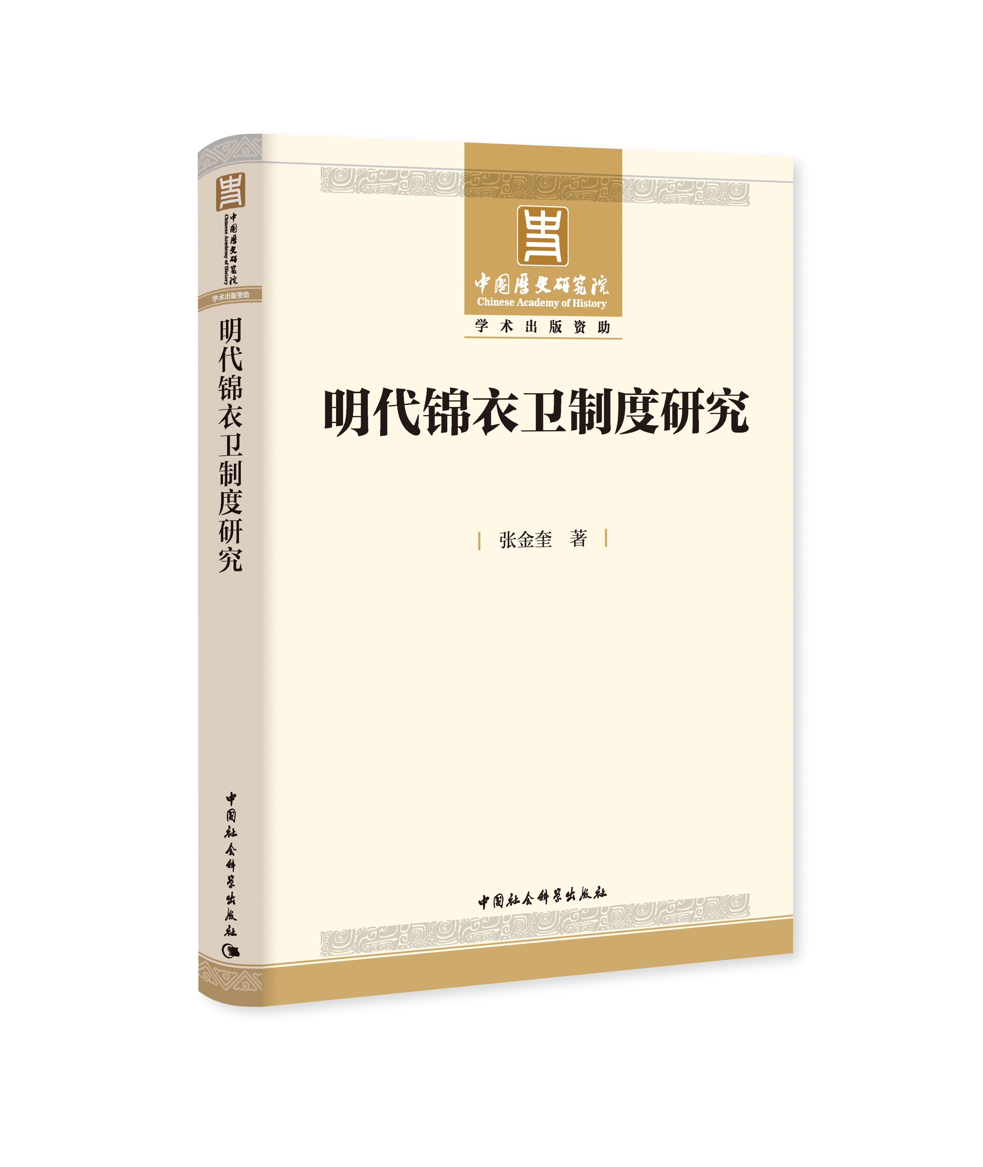 明代锦衣卫制度研究