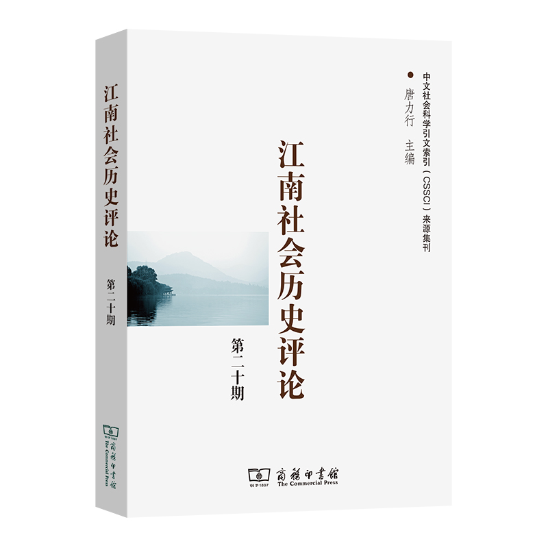 江南社会历史评论(第20期)