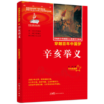  力荐爱国主义教育读本辛亥举义彩色融媒版红色经典中小学生课外阅读优选