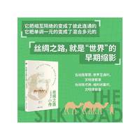 丝绸之路小传：一部世界史