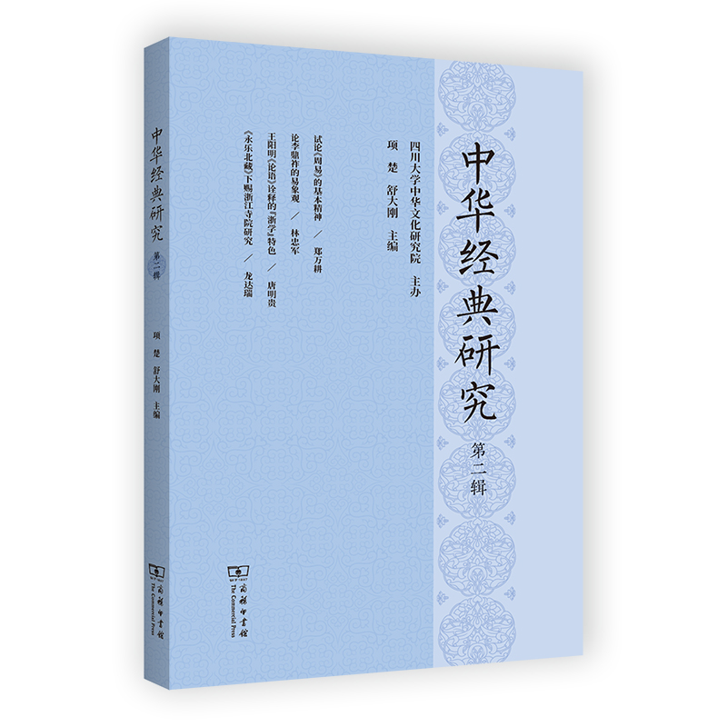 中华经典研究（第二辑）
