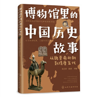 博物馆里的中国历史故事  从魏晋南北朝到隋唐五代