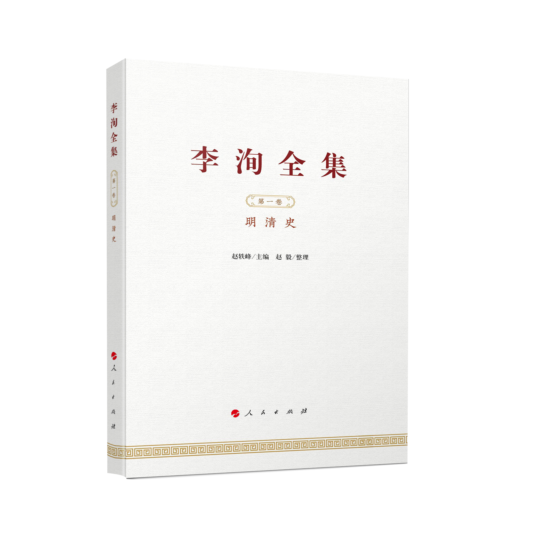 李洵全集（全六卷）