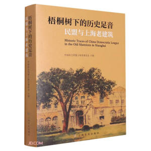 梧桐树下的历史足音——民盟与上海老建筑