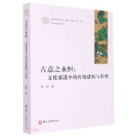 古意之永恒：文化中的传统建构与形塑