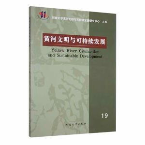 黄河文明与可持续发展