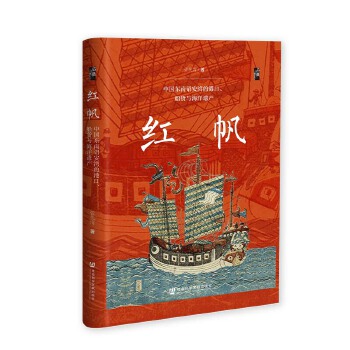  启微·红帆：中国东南诏安湾的港口、船货与海洋遗产