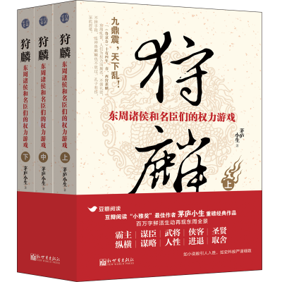 狩麟：东周诸侯和名臣们的权力游戏