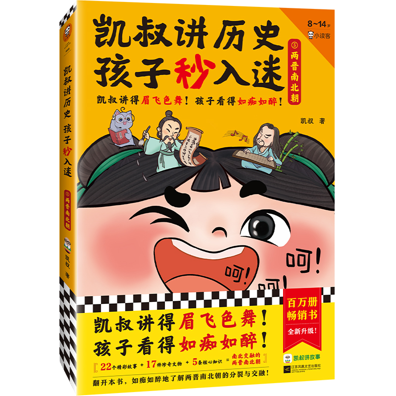 凯叔讲历史孩子秒入迷⑤两晋南北朝（凯叔讲得眉飞色舞！孩子看得如痴如醉！百万册畅销书全新升级！8岁+适读）
