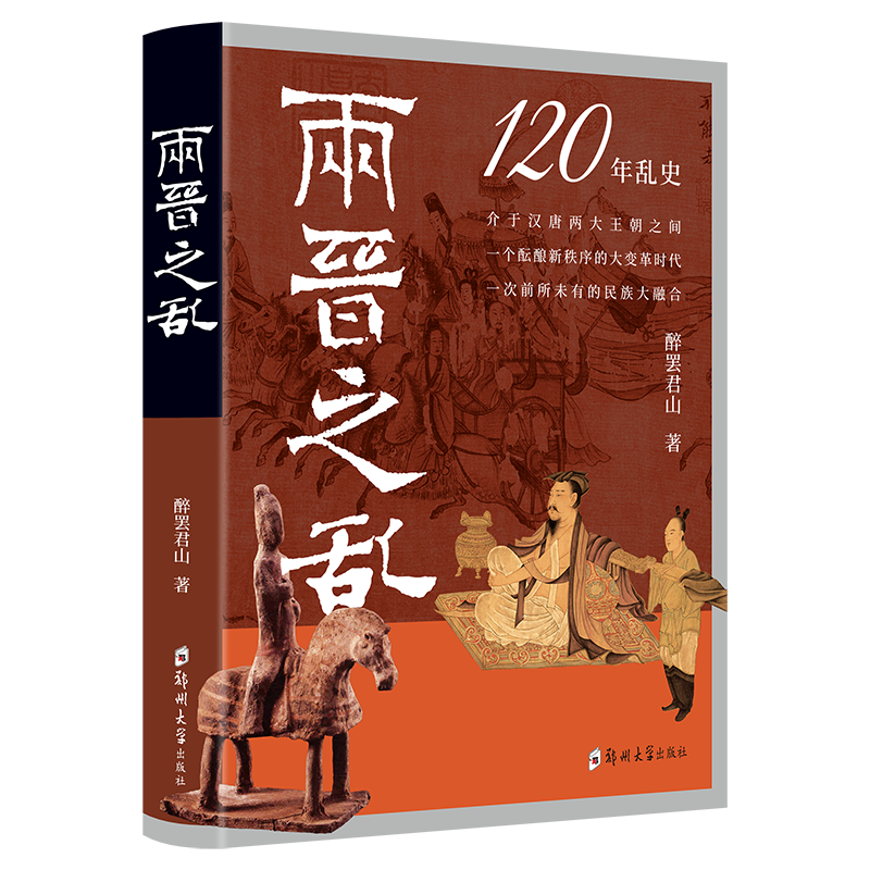 两晋之乱：盛世前夜的民族大融合与新秩序的酝酿