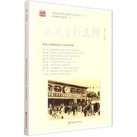 文史资料选辑·第180辑