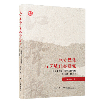  地方媒体与区域社会研究：以《江声报》为中心的考察