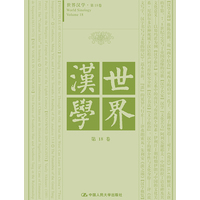 世界汉学 第18卷