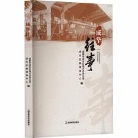 成华往事