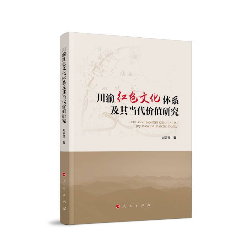 川渝红色文化体系及其当代价值研究