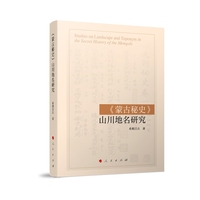 《蒙古秘史》山川地名研究