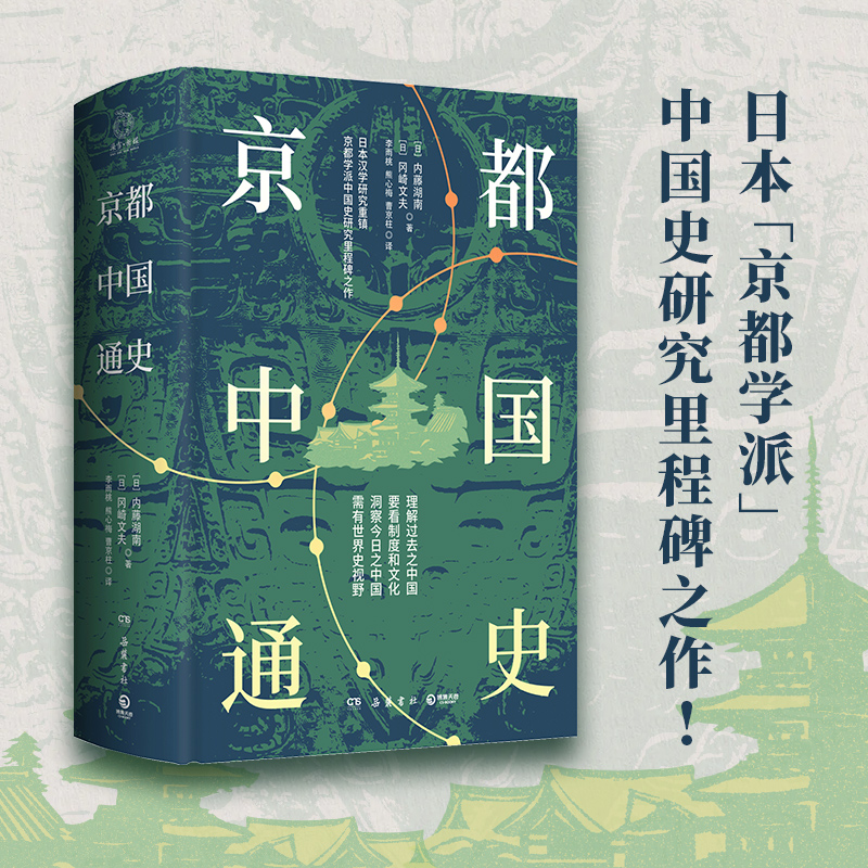 京都中国通史（“京都学派”代表学者内藤湖南、冈崎文夫中国史研究里程碑之作！）