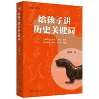 给孩子讲历史关键词