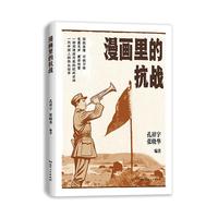  漫画里的抗战 全民族抗战精神抗战文化赠书签