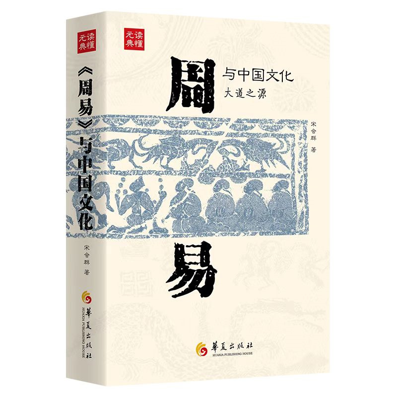 《周易》与中国文化（大道之源）