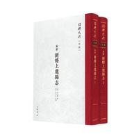 （万历）新修上虞县志（精）全二册--绍兴大典·史部