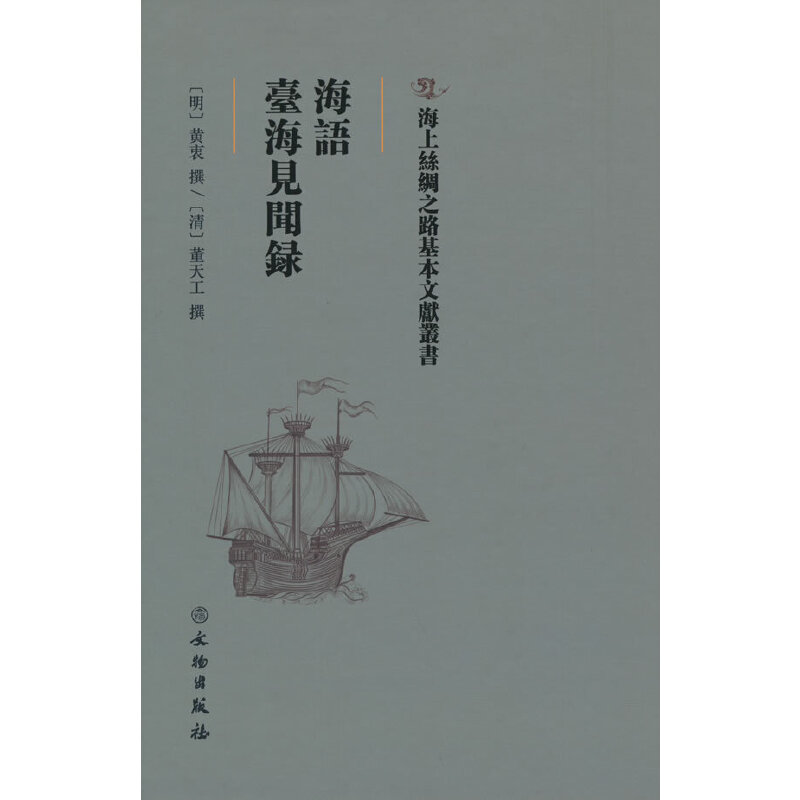 海语·台海见闻录