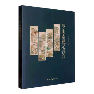 罗山南麓是吾乡