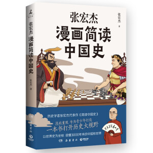 张宏杰漫画简读中国史（当当专享签名版，历史学者张宏杰代表作《简读中国史》漫画重现，专为青少年打造！）