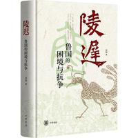  陵迟：鲁国的困境与抗争 精装