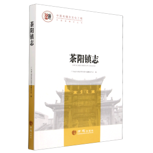 中国名镇志丛书-茶阳镇志