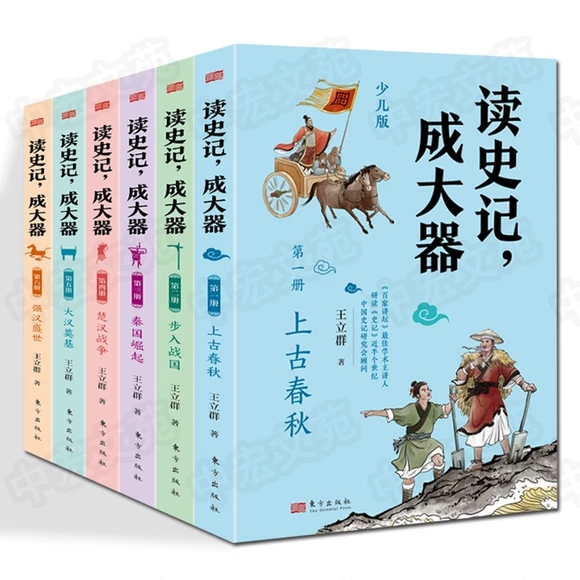 读史记, 成大器