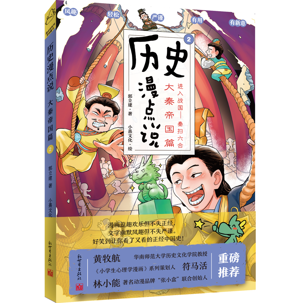 历史漫点说②：大秦帝国篇