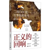 正义的回响：二战后BC级日本战犯审判启示录