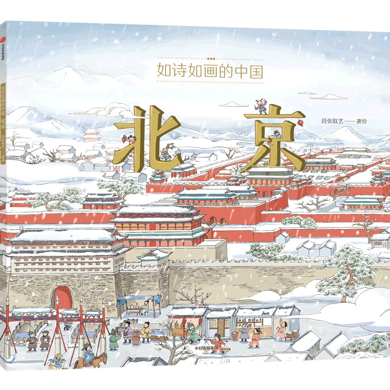 如诗如画的中国——北京 5~12岁