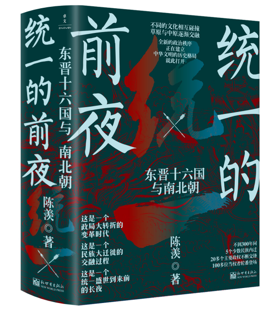 统一的前夜：东晋十六国与南北朝