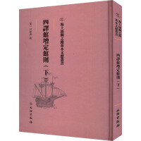 海上丝绸之路基本文献丛书·四译馆增定馆则（下）