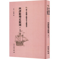 海上丝绸之路基本文献丛书·四译馆增定馆则（上）