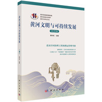 黄河文明与可持续发展.第二十五辑