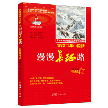  力荐爱国主义教育读本漫漫长征路彩色融媒版红色经典中小学生课外阅读优选