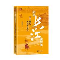 如果长江能结冰——宋王朝的绝境与重生（精）