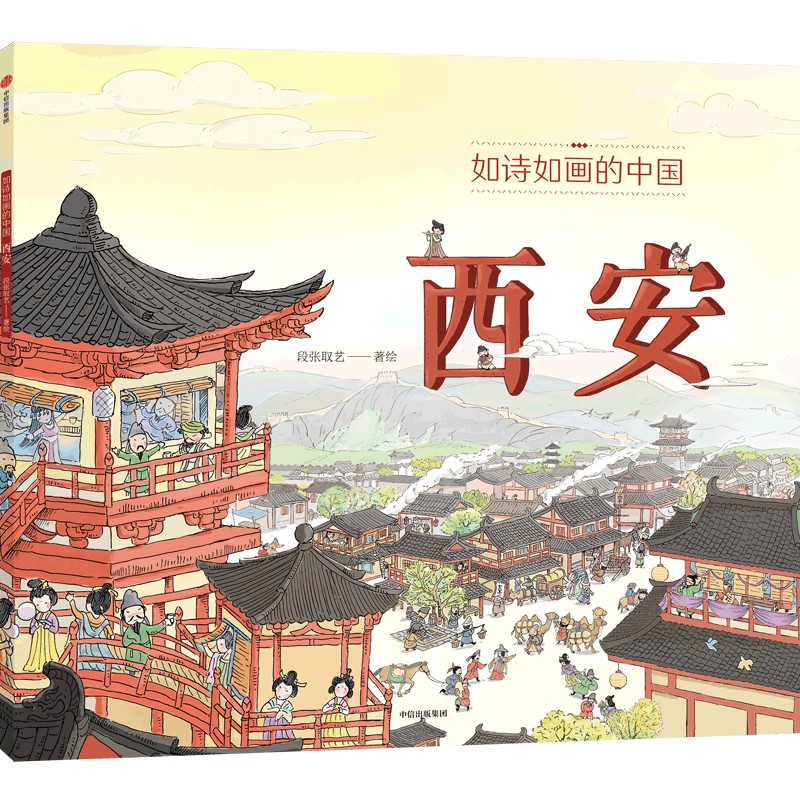 如诗如画的中国——西安 5~12岁