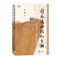  司马迁的记忆之钥 读《史记·太史公自序》