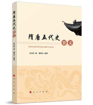 隋唐五代史要义