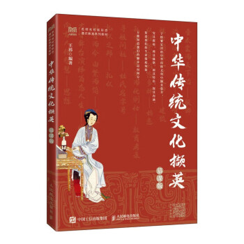 中华传统文化撷英（慕课版）